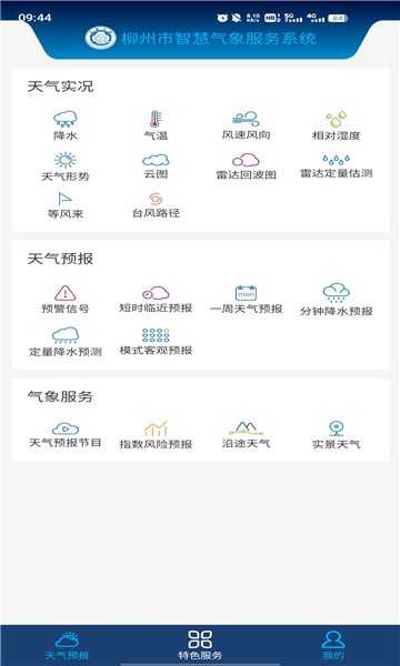 柳州智慧气象app手机版下载