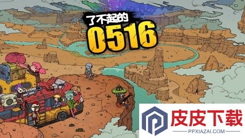 了不起的0516角色搭配
