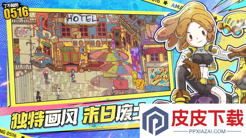 了不起的0516角色搭配