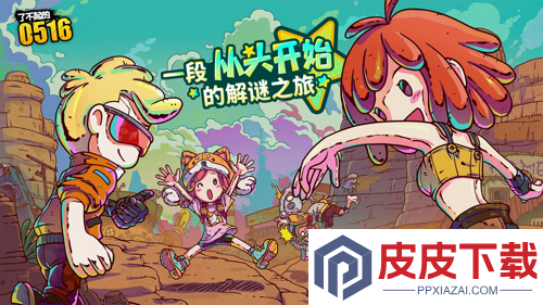 了不起的0516角色搭配