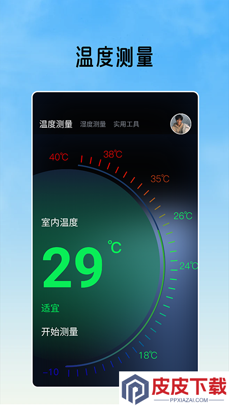室内温度测量软件手机版下载