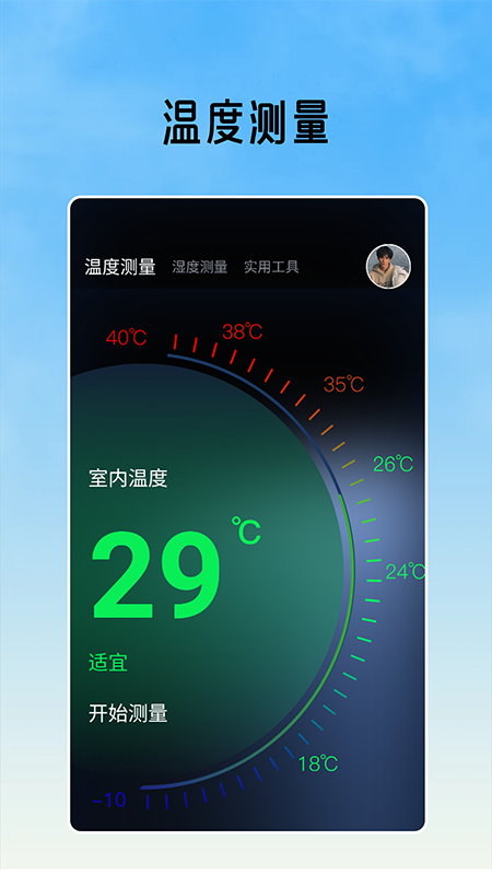 室内温度测量软件手机版下载