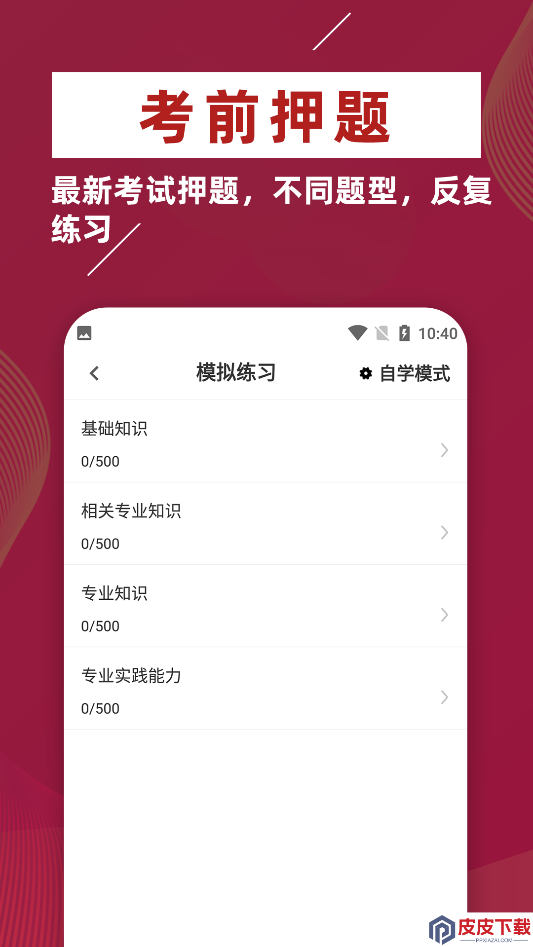 主管护师牛题库app破解版下载