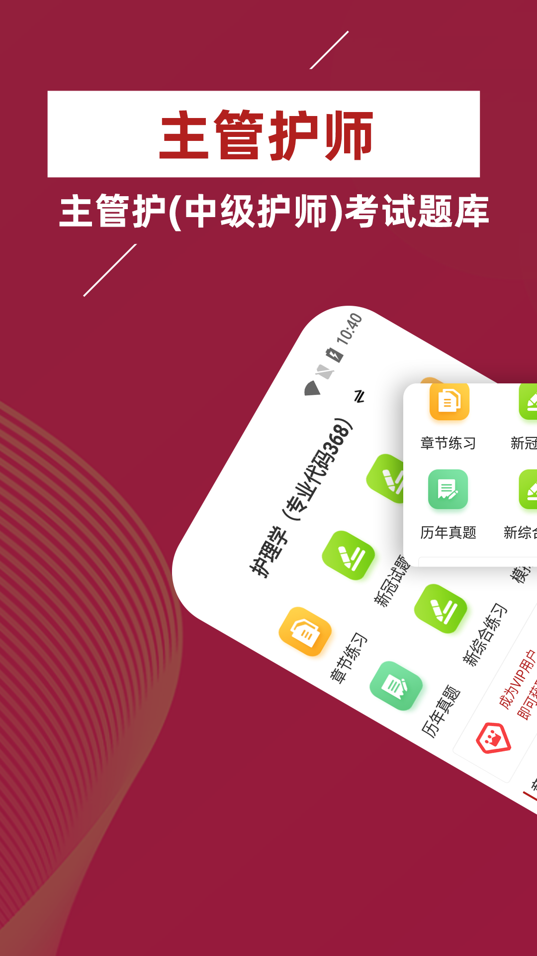 主管护师牛题库app破解版下载