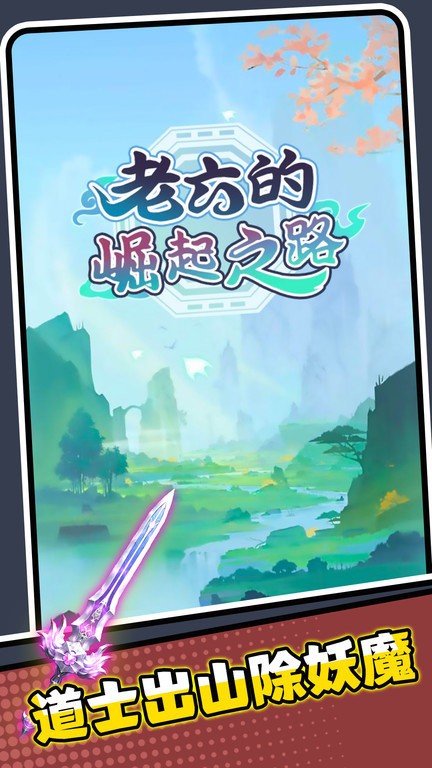 老六的崛起之路安卓版手游下载