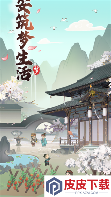 长安筑梦生活游戏下载