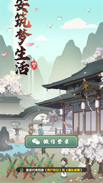 长安筑梦生活游戏下载