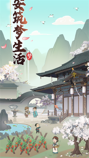 长安筑梦生活游戏下载
