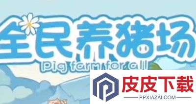 全民养猪场真的可以赚钱吗