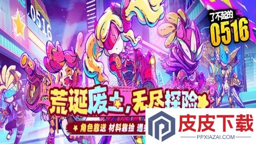 了不起的0516破解版下载
