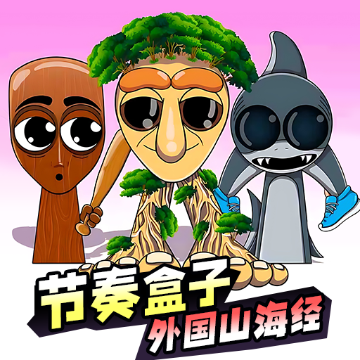 节奏盒子山海经版游戏