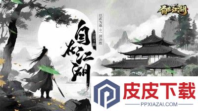 自在江湖最强阵容搭配