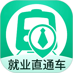 就业直通车app
