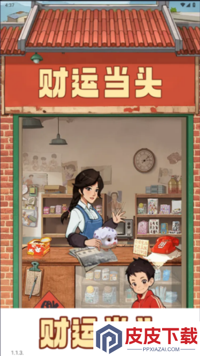 财运当头游戏下载