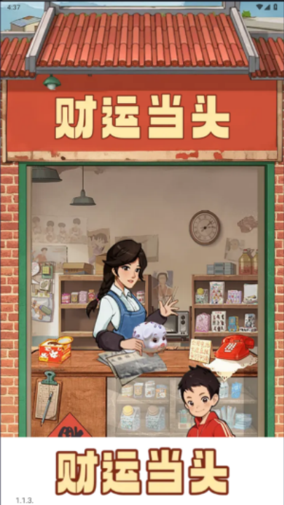 财运当头游戏下载