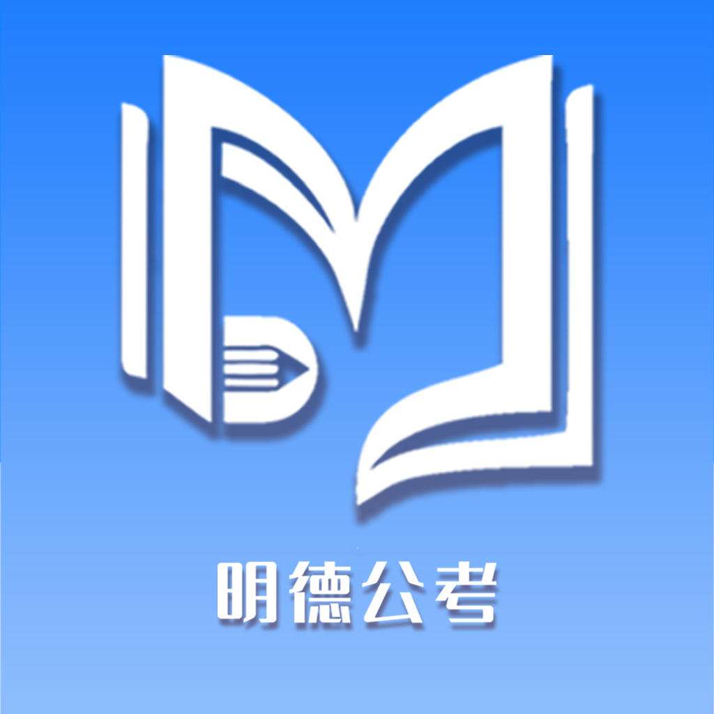 明德公考app