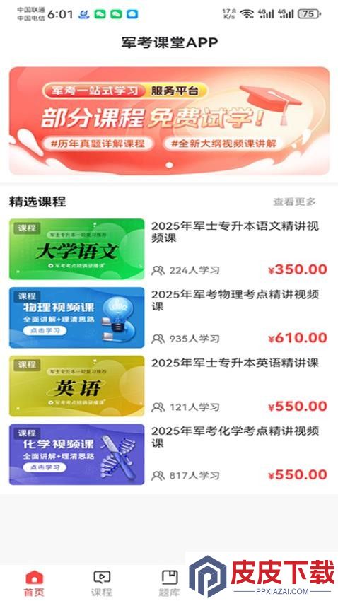军考课堂app手机版下载