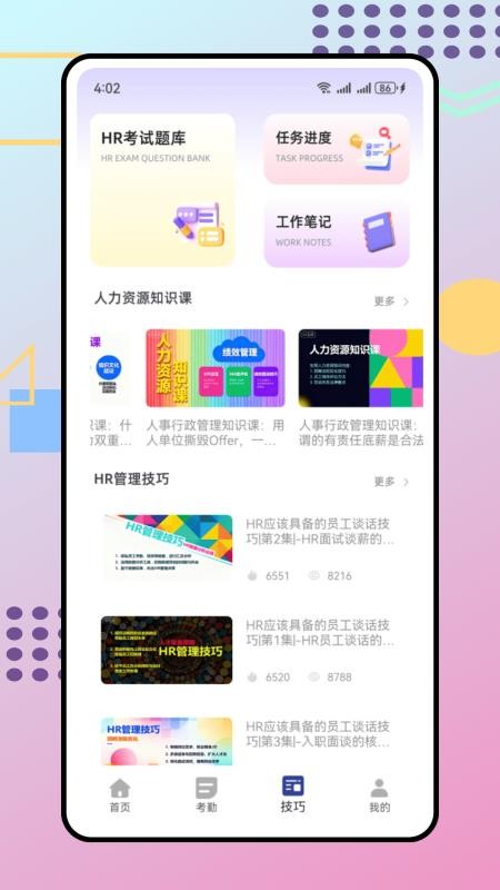 人事通app最新版下载