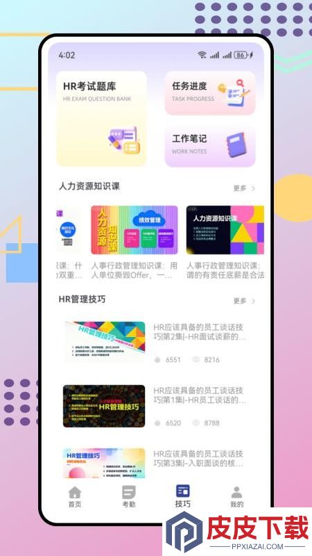 人事通app最新版下载