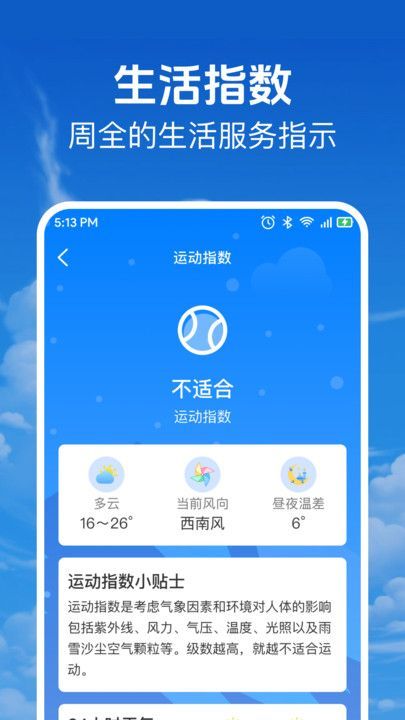 当准天气通软件官方版下载