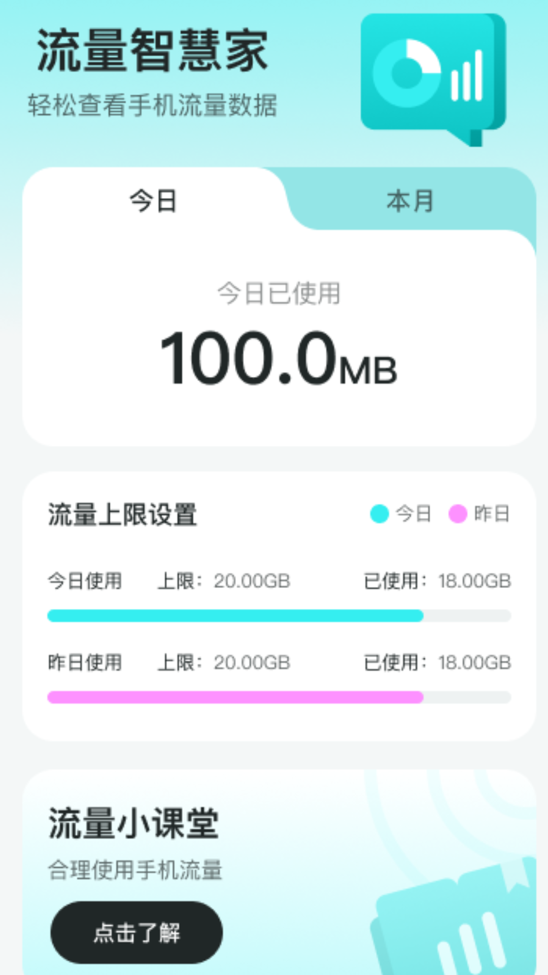 流量智慧家软件官方版下载