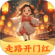 走路开门红app