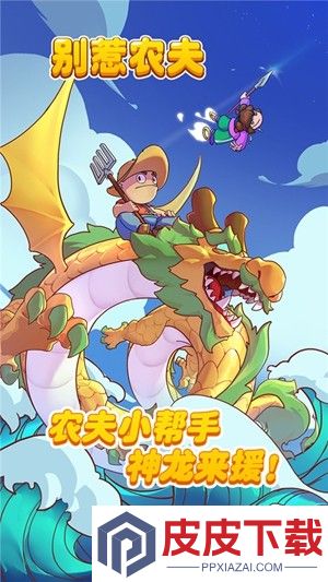 别惹农夫兑换码全部皮肤2025