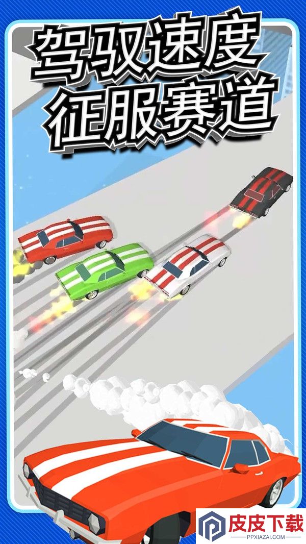 刺激赛车：真实狂飙游戏下载