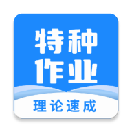 特种作业宝典2025新版