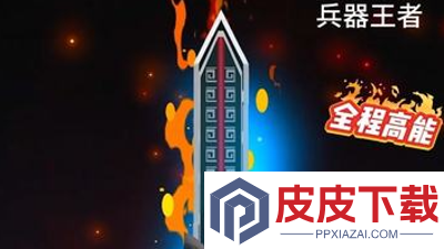 兵器王者武器兑换码