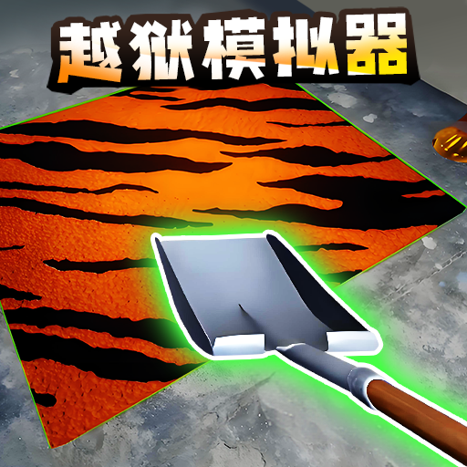 越了个狱游戏