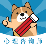 心理咨询师练题狗官方版