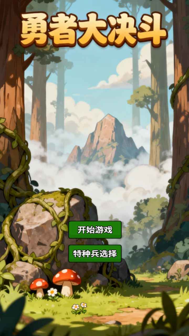 勇者大决斗手游下载
