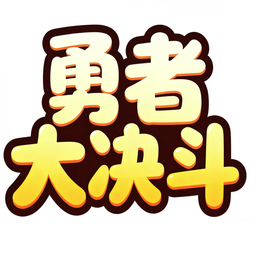 勇者大决斗游戏