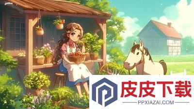 小马梦幻农场礼包2025兑换码合集