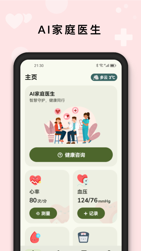 AI健康管家app安装免费版下载
