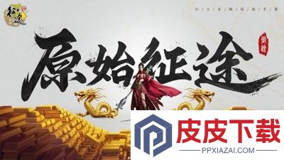 原始征途兑换码官方大全