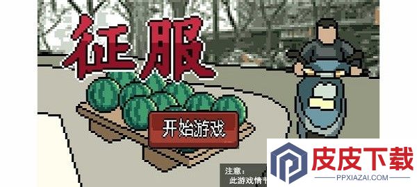 征服游戏下载