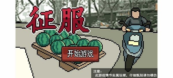 征服游戏下载