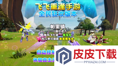 飞飞重逢破解版下载