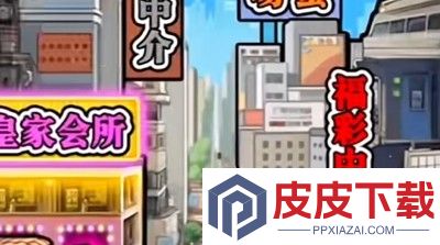 草根翻身记无限金币版免费下载
