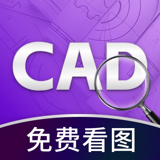 手机CAD看图免费版app