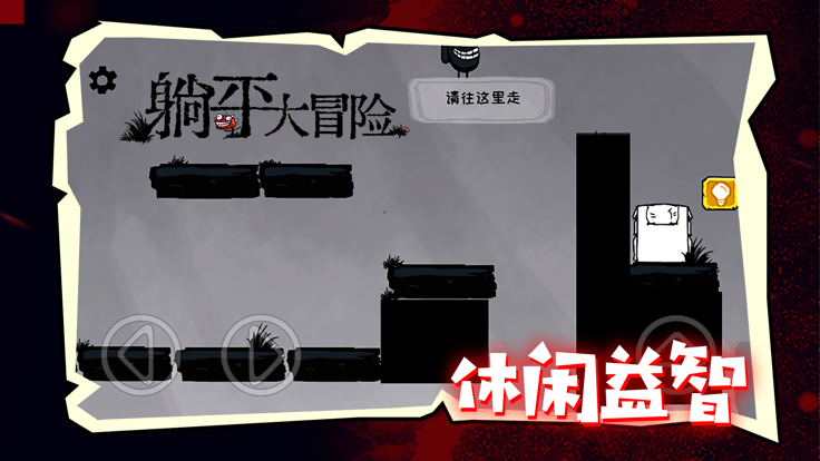 躺平大冒险手游下载