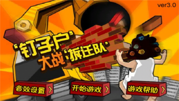钉子户大战拆迁队手游下载