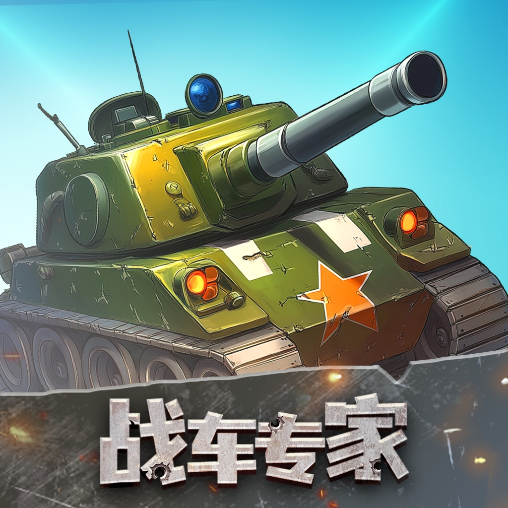 战车专家游戏