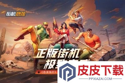 街机恐龙微信兑换码