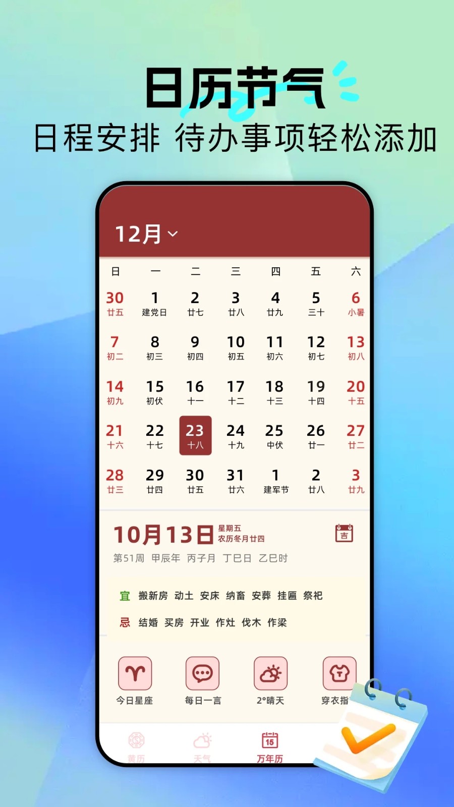 黄历通解app手机版下载