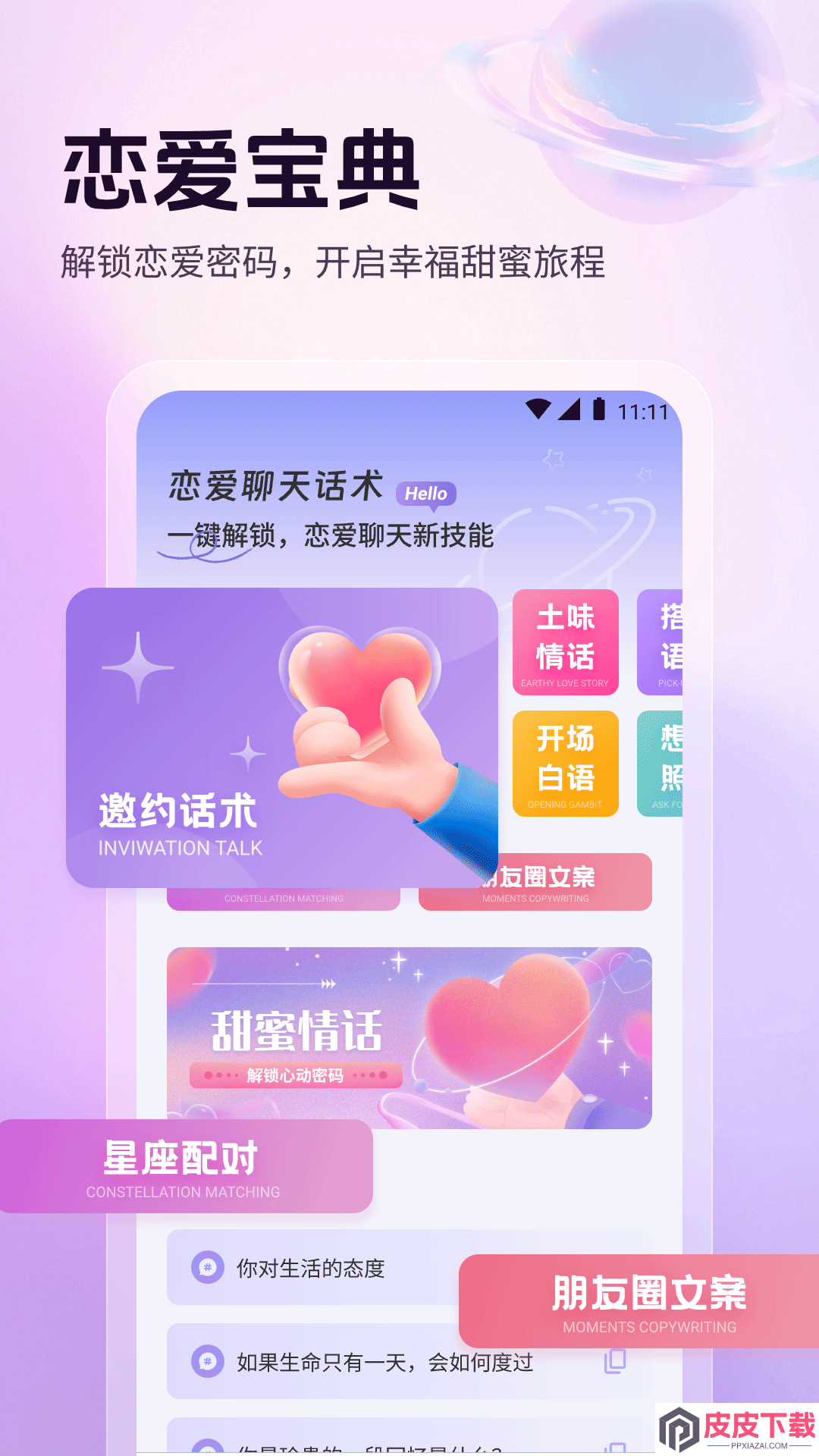 高情商恋爱聊天话术app破解版下载