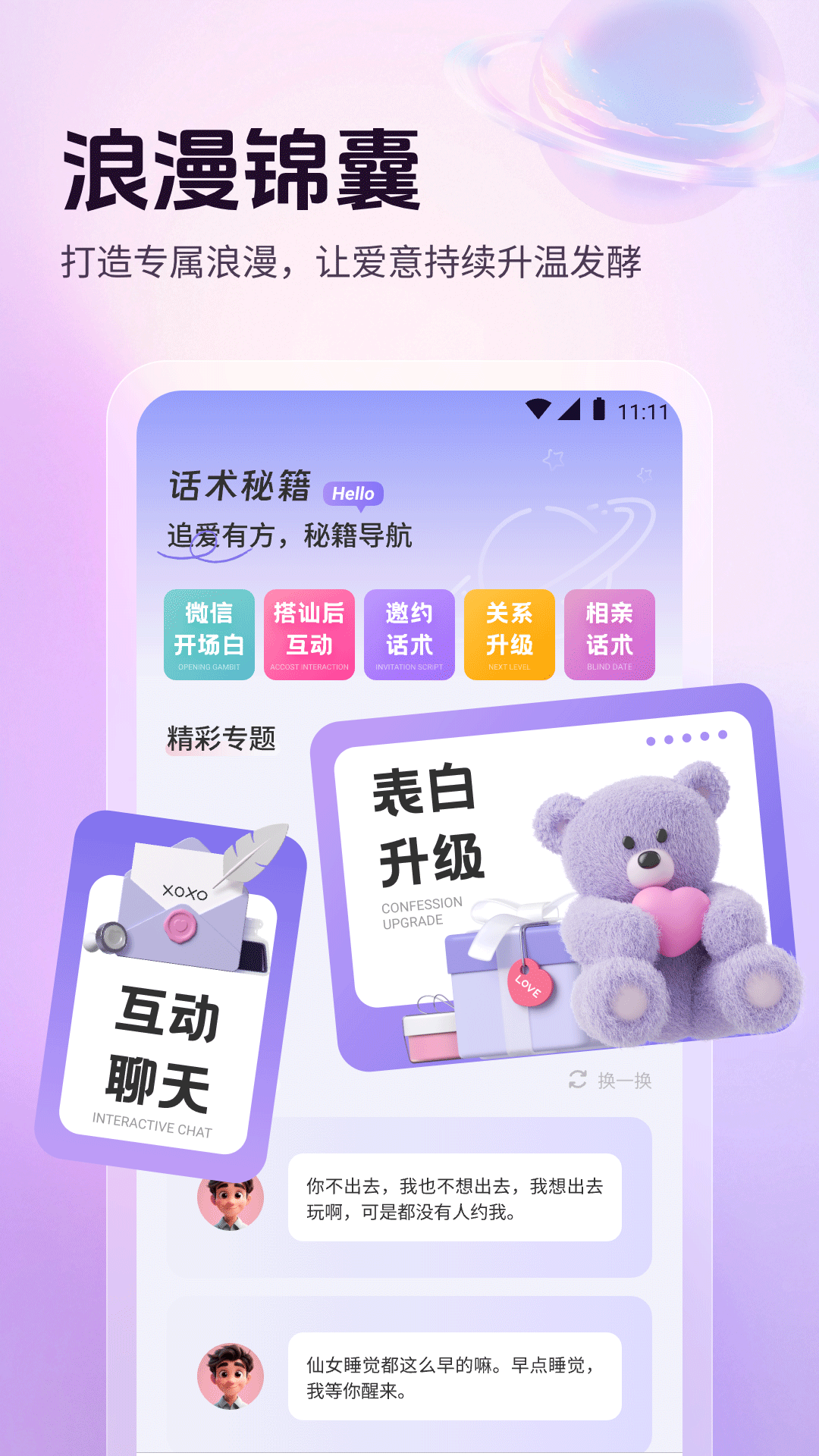 高情商恋爱聊天话术app破解版下载