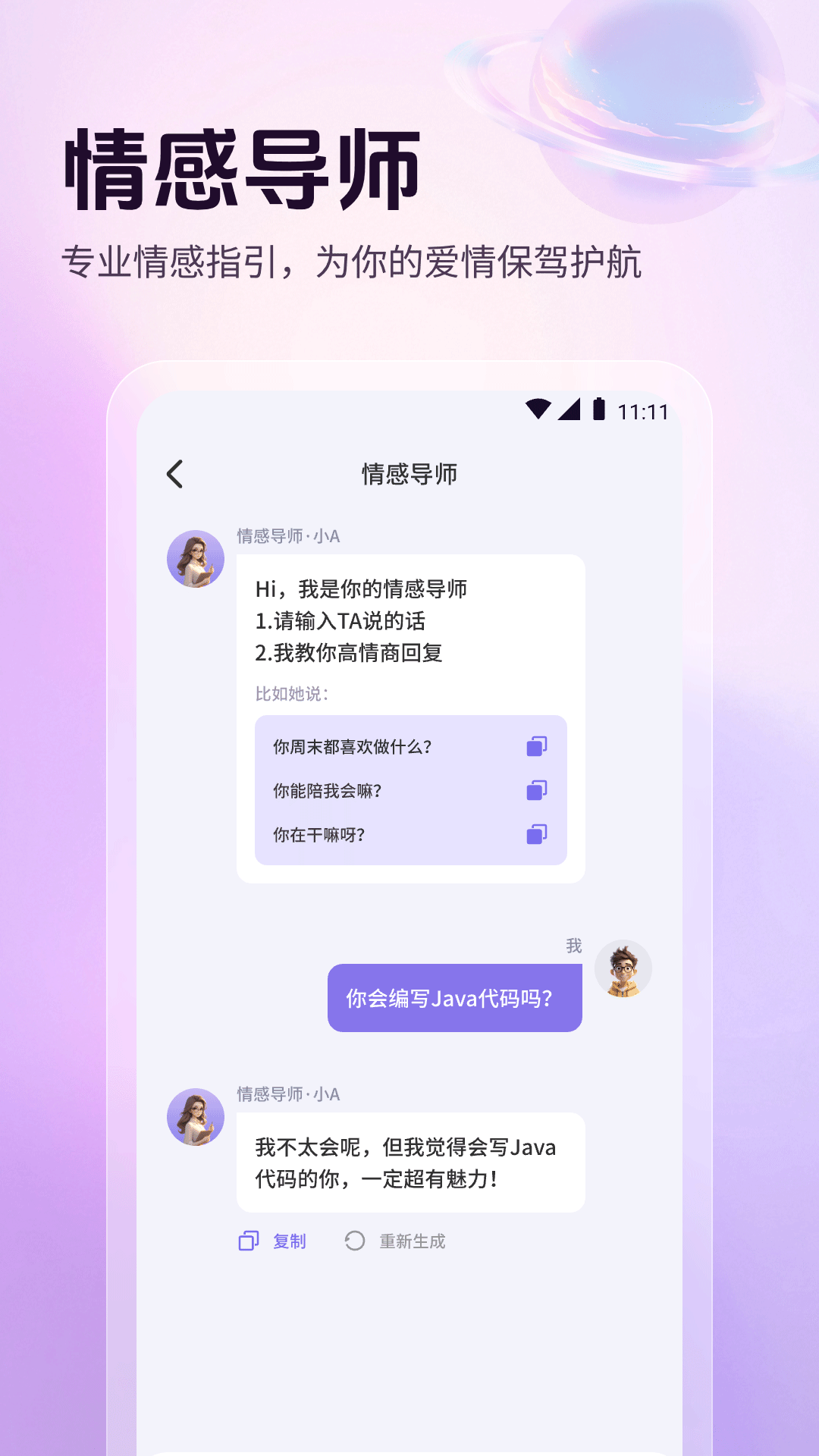 高情商恋爱聊天话术app破解版下载
